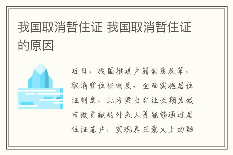 我国取消暂住证 我国取消暂住证的原因