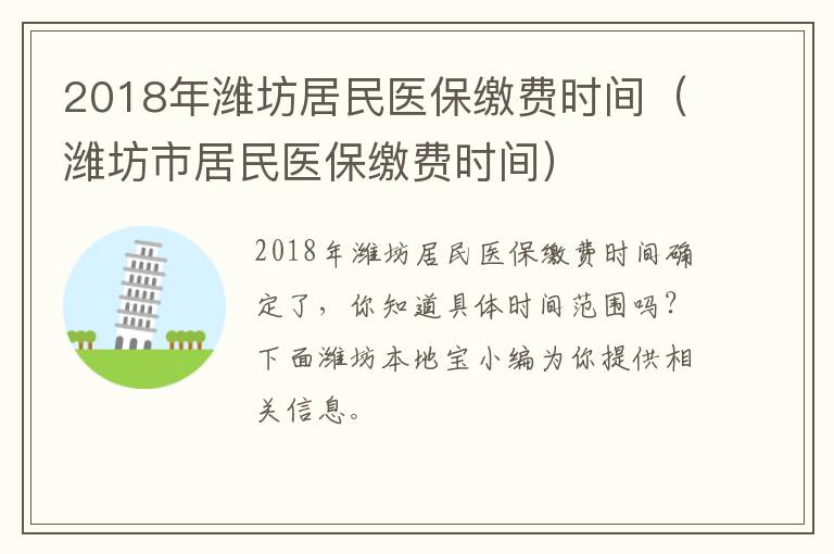 2018年潍坊居民医保缴费时间（潍坊市居民医保缴费时间）