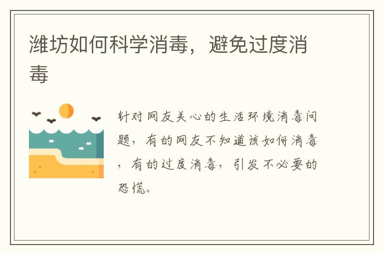 潍坊如何科学消毒，避免过度消毒
