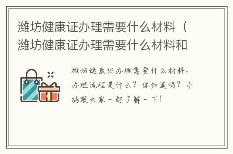 潍坊健康证办理需要什么材料（潍坊健康证办理需要什么材料和证件）