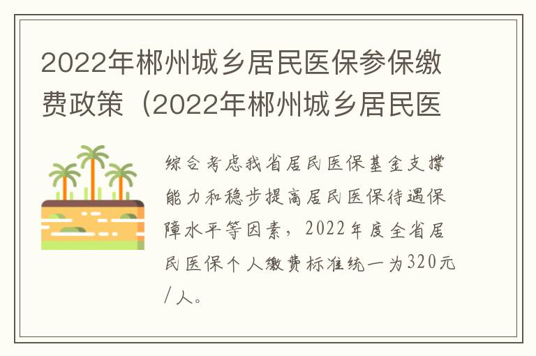 2022年郴州城乡居民医保参保缴费政策（2022年郴州城乡居民医保参保缴费政策解读）