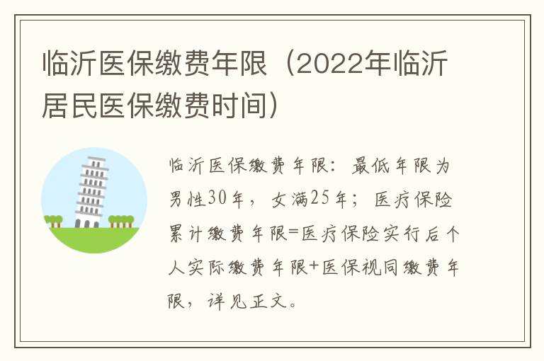 临沂医保缴费年限（2022年临沂居民医保缴费时间）
