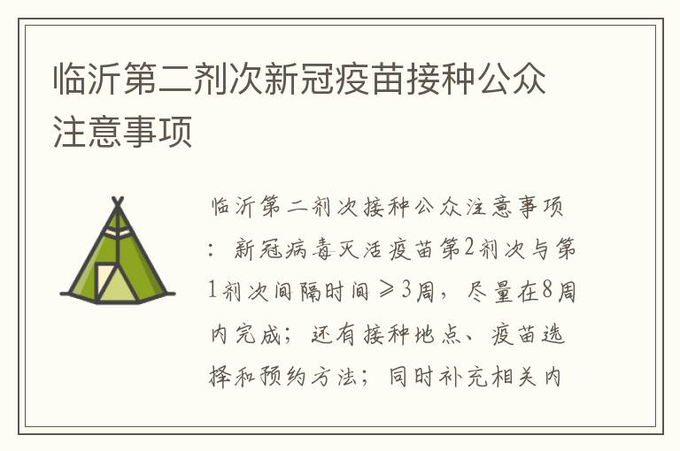 临沂第二剂次新冠疫苗接种公众注意事项