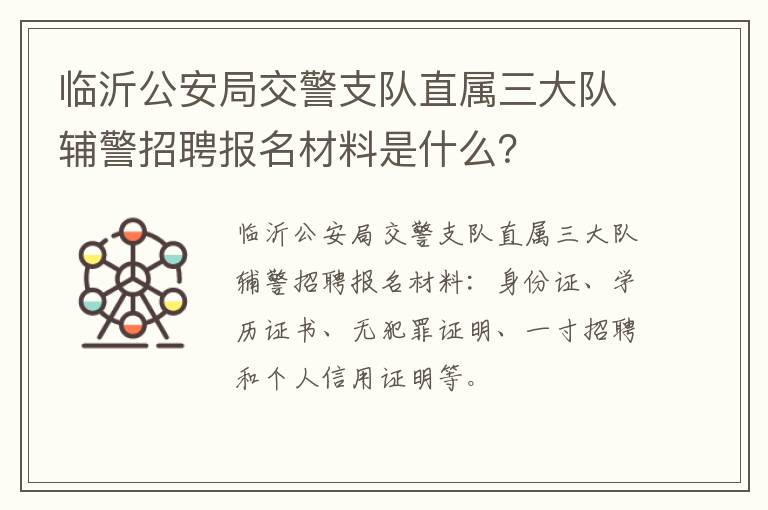 临沂公安局交警支队直属三大队辅警招聘报名材料是什么？