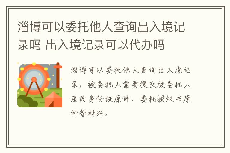 淄博可以委托他人查询出入境记录吗 出入境记录可以代办吗