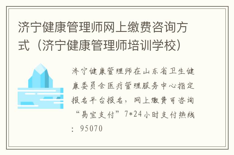 济宁健康管理师网上缴费咨询方式（济宁健康管理师培训学校）