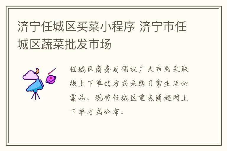济宁任城区买菜小程序 济宁市任城区蔬菜批发市场