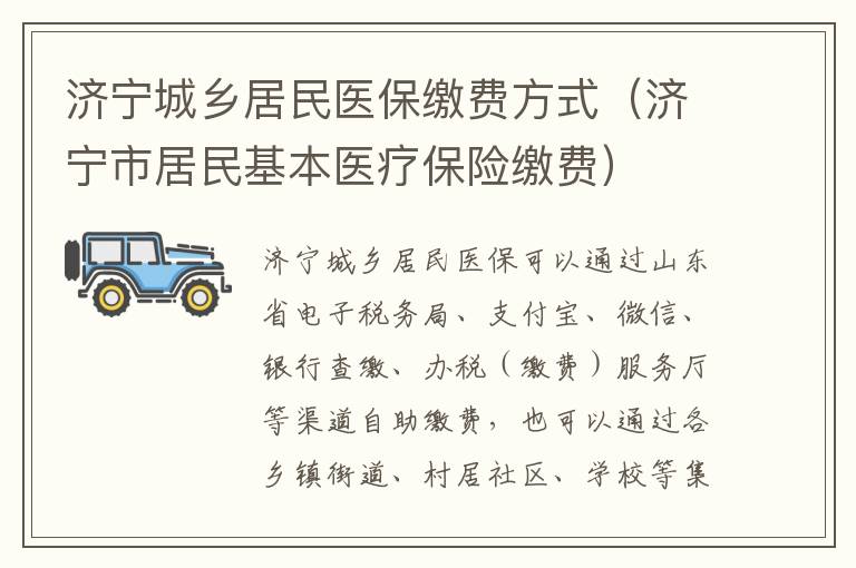 济宁城乡居民医保缴费方式（济宁市居民基本医疗保险缴费）