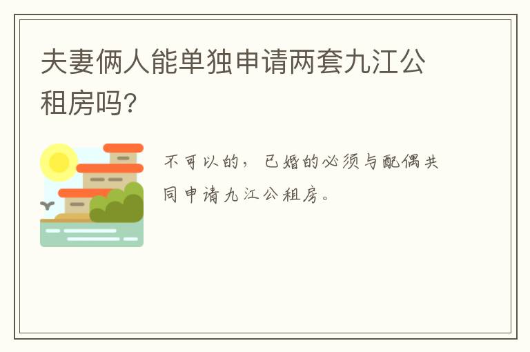 夫妻俩人能单独申请两套九江公租房吗?