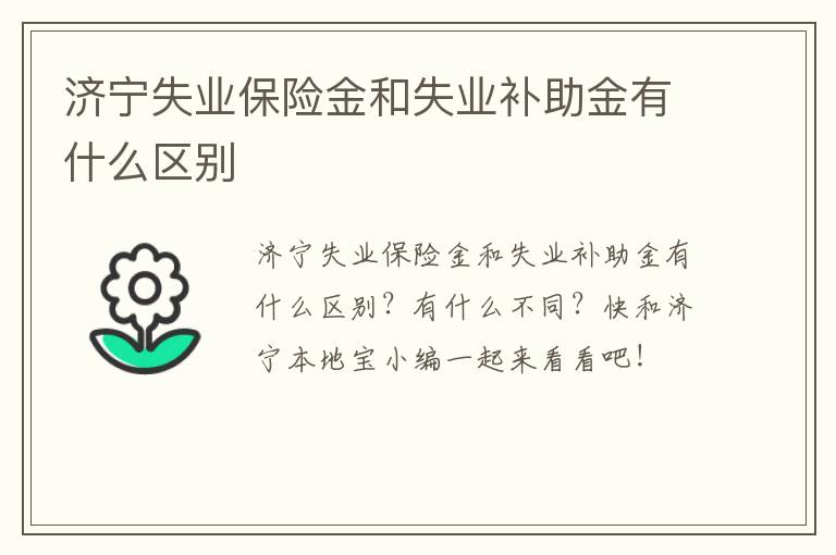 济宁失业保险金和失业补助金有什么区别