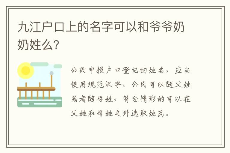 九江户口上的名字可以和爷爷奶奶姓么？