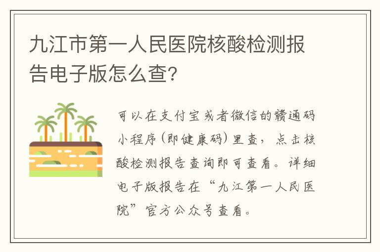 九江市第一人民医院核酸检测报告电子版怎么查?