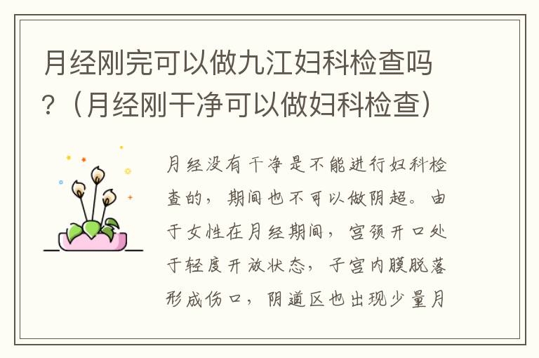 月经刚完可以做九江妇科检查吗?（月经刚干净可以做妇科检查）