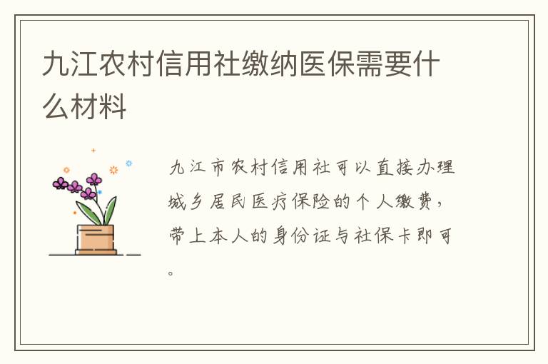 九江农村信用社缴纳医保需要什么材料