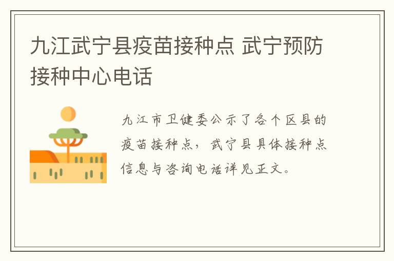 九江武宁县疫苗接种点 武宁预防接种中心电话