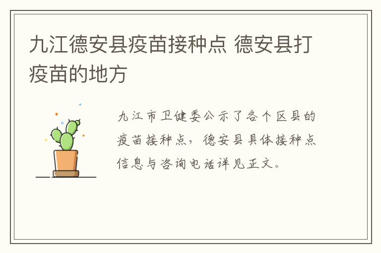 九江德安县疫苗接种点 德安县打疫苗的地方