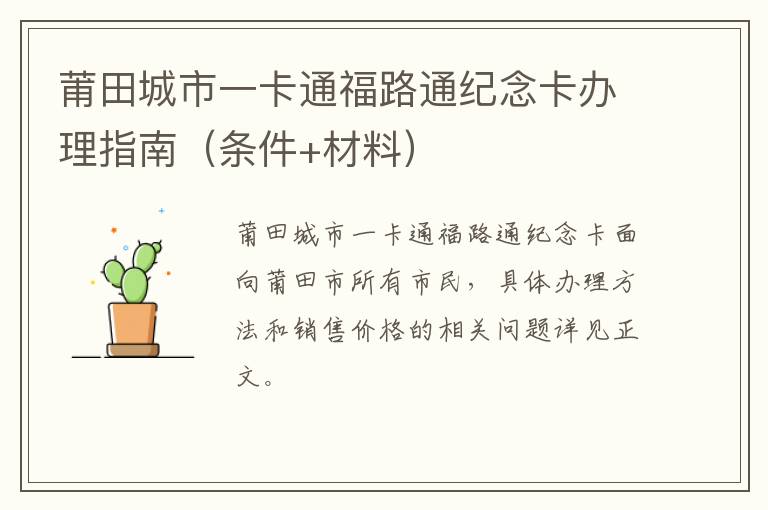 莆田城市一卡通福路通纪念卡办理指南（条件+材料）