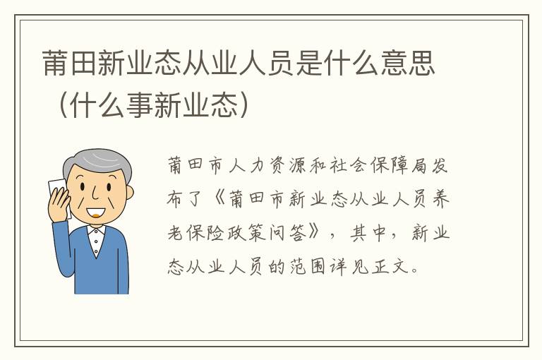 莆田新业态从业人员是什么意思（什么事新业态）
