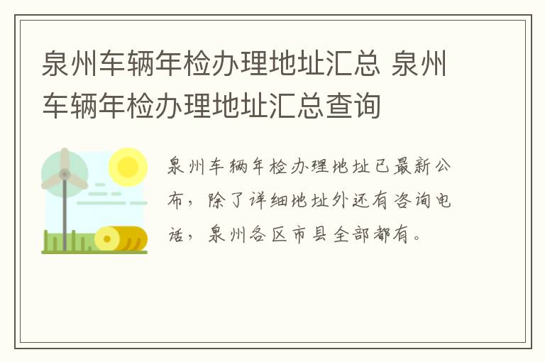 泉州车辆年检办理地址汇总 泉州车辆年检办理地址汇总查询
