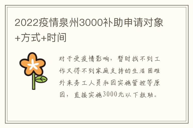 2022疫情泉州3000补助申请对象+方式+时间