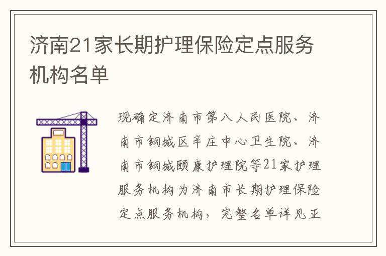 济南21家长期护理保险定点服务机构名单