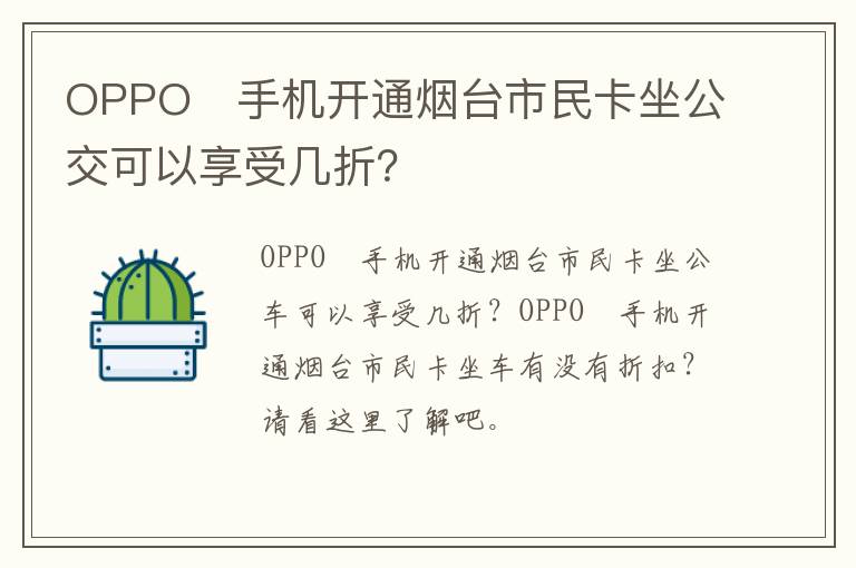 OPPO​手机开通烟台市民卡坐公交可以享受几折？