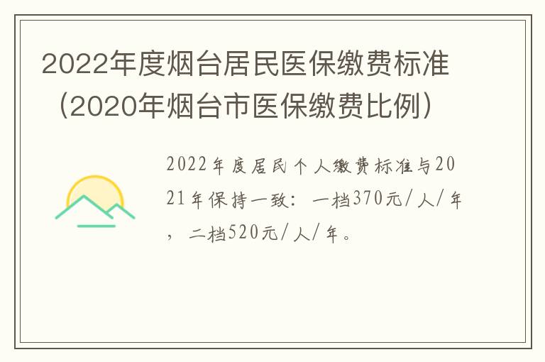 2022年度烟台居民医保缴费标准（2020年烟台市医保缴费比例）