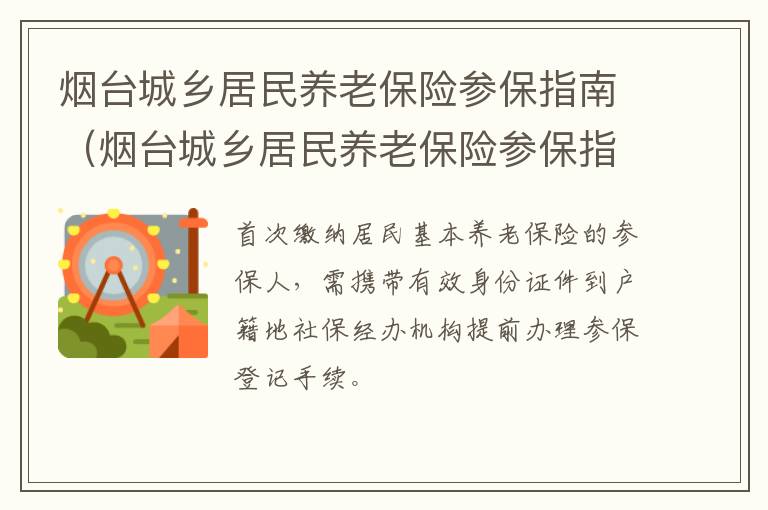 烟台城乡居民养老保险参保指南（烟台城乡居民养老保险参保指南查询）