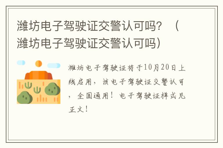 潍坊电子驾驶证交警认可吗？（潍坊电子驾驶证交警认可吗）