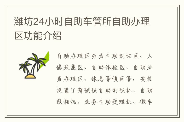 潍坊24小时自助车管所自助办理区功能介绍