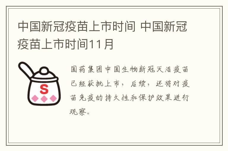中国新冠疫苗上市时间 中国新冠疫苗上市时间11月