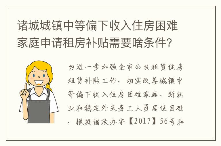 诸城城镇中等偏下收入住房困难家庭申请租房补贴需要啥条件？