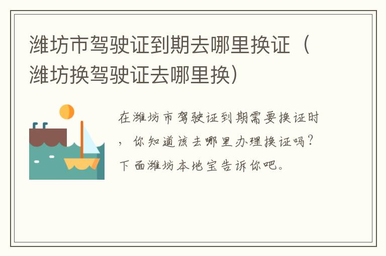 潍坊市驾驶证到期去哪里换证（潍坊换驾驶证去哪里换）