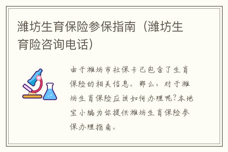 潍坊生育保险参保指南（潍坊生育险咨询电话）