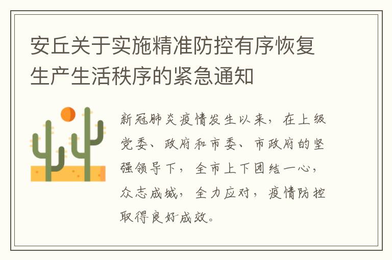 安丘关于实施精准防控有序恢复生产生活秩序的紧急通知