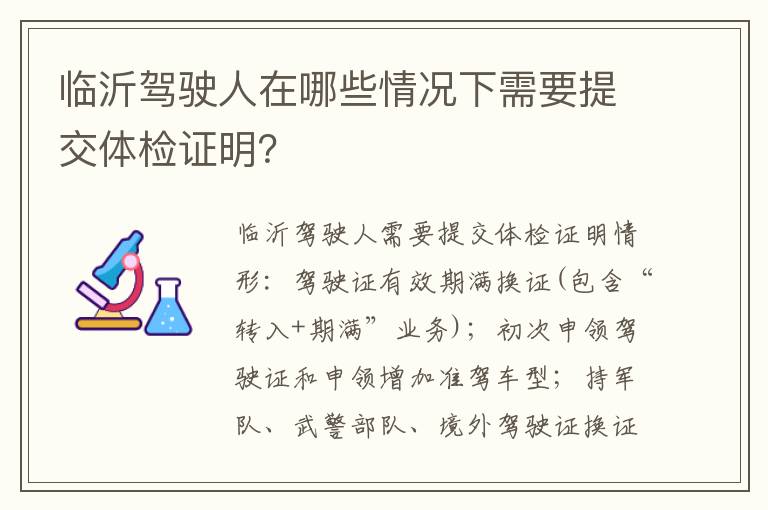 临沂驾驶人在哪些情况下需要提交体检证明？