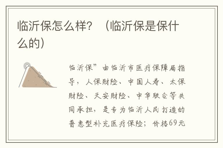 临沂保怎么样？（临沂保是保什么的）