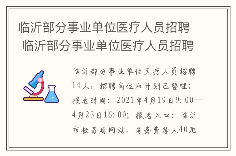 临沂部分事业单位医疗人员招聘 临沂部分事业单位医疗人员招聘信息