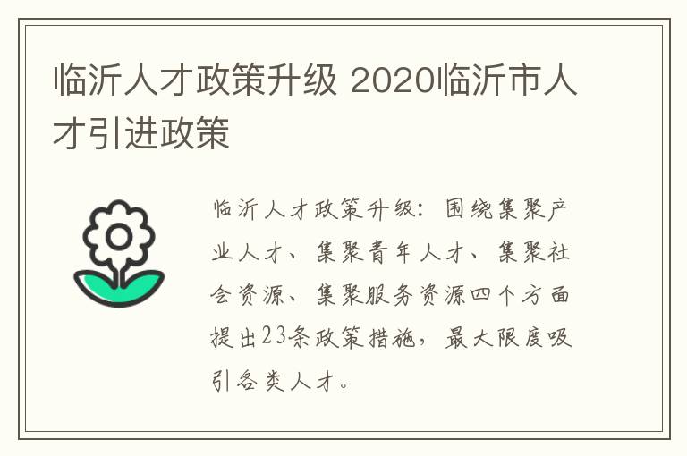 临沂人才政策升级 2020临沂市人才引进政策