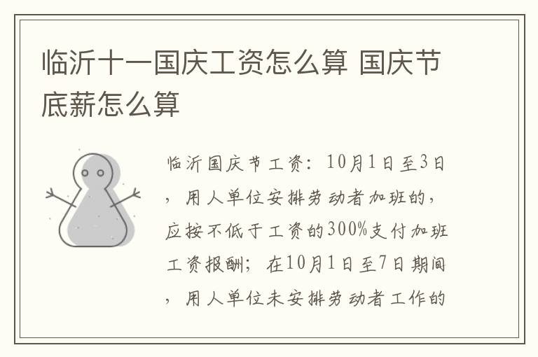 临沂十一国庆工资怎么算 国庆节底薪怎么算