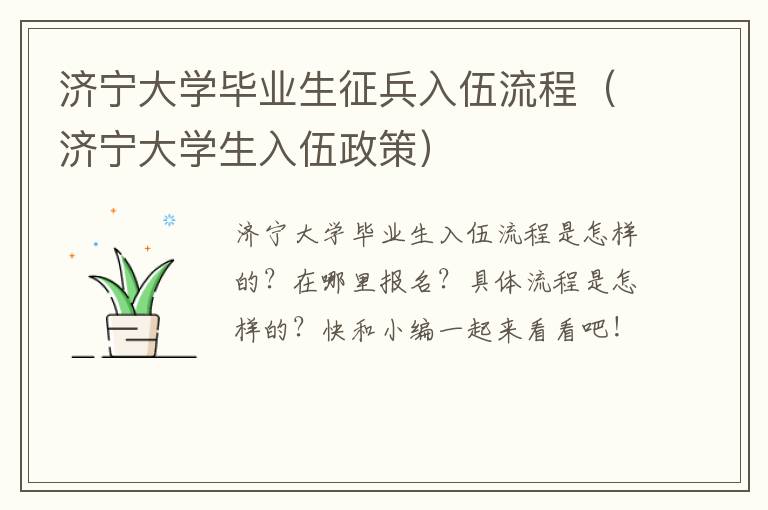 济宁大学毕业生征兵入伍流程（济宁大学生入伍政策）