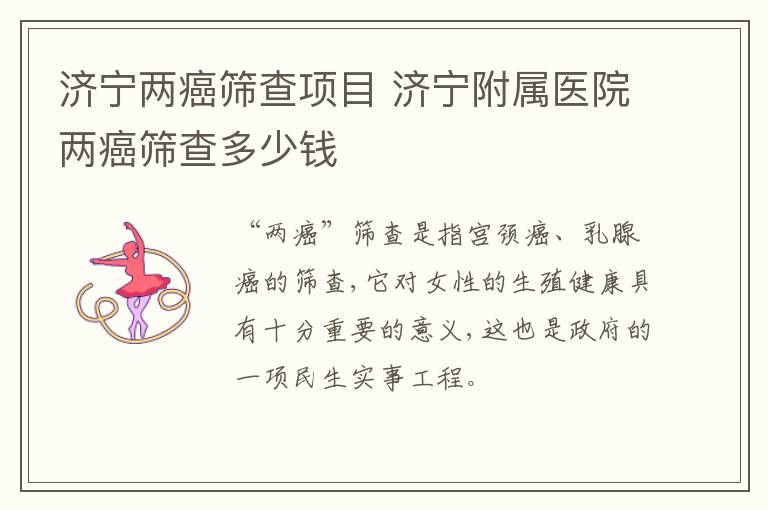 济宁两癌筛查项目 济宁附属医院两癌筛查多少钱