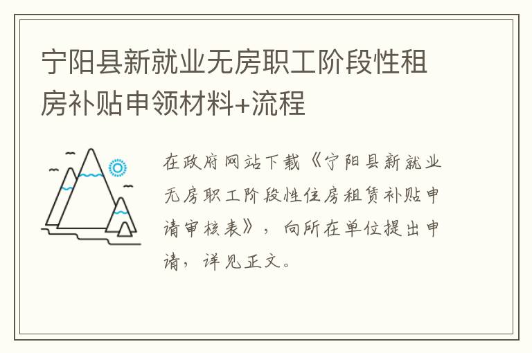 宁阳县新就业无房职工阶段性租房补贴申领材料+流程