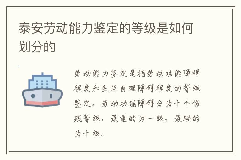 泰安劳动能力鉴定的等级是如何划分的