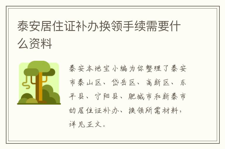 泰安居住证补办换领手续需要什么资料