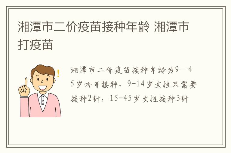 湘潭市二价疫苗接种年龄 湘潭市打疫苗
