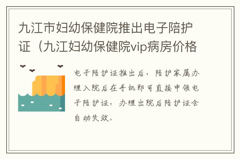 九江市妇幼保健院推出电子陪护证（九江妇幼保健院vip病房价格）