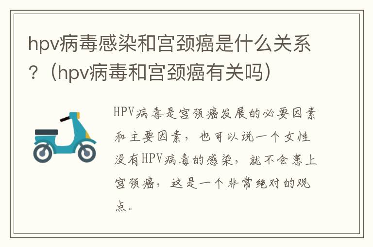 hpv病毒感染和宫颈癌是什么关系?（hpv病毒和宫颈癌有关吗）