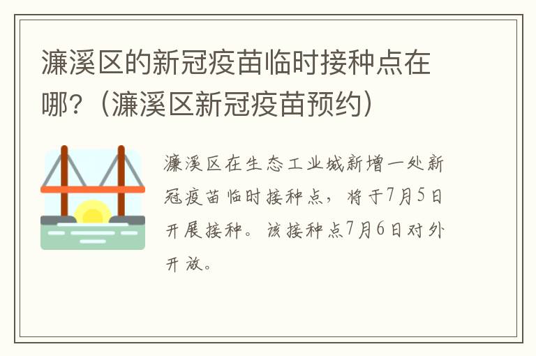 濂溪区的新冠疫苗临时接种点在哪?（濂溪区新冠疫苗预约）