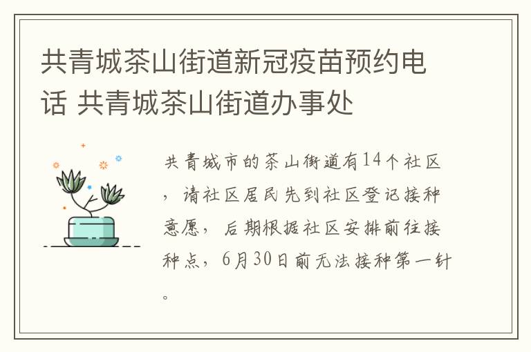 共青城茶山街道新冠疫苗预约电话 共青城茶山街道办事处
